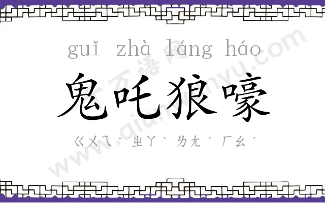 鬼吒狼嚎