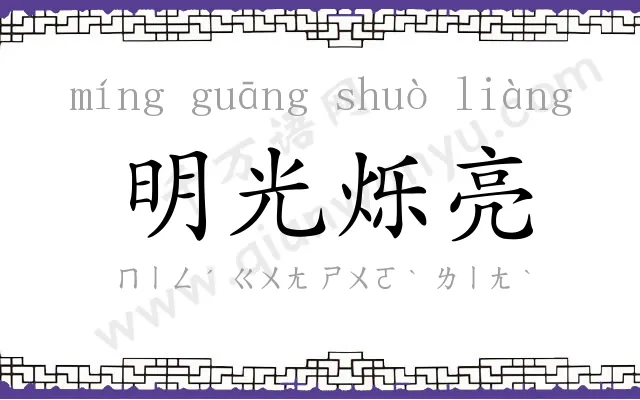 明光烁亮