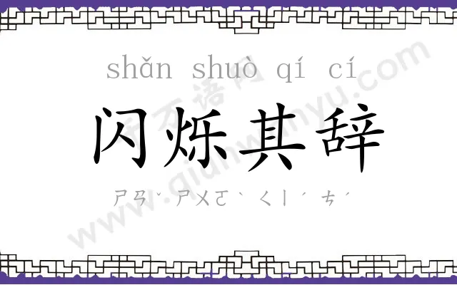 闪烁其辞