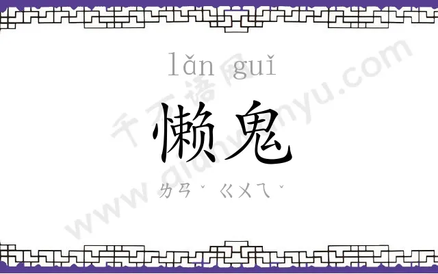 懒鬼