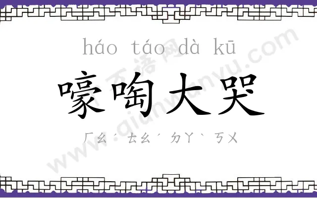 嚎啕大哭