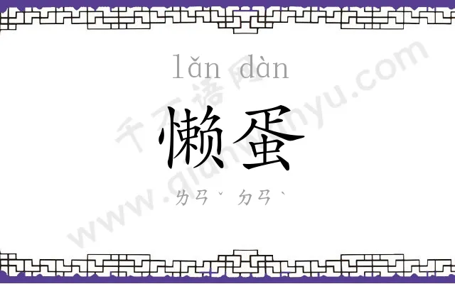 懒蛋