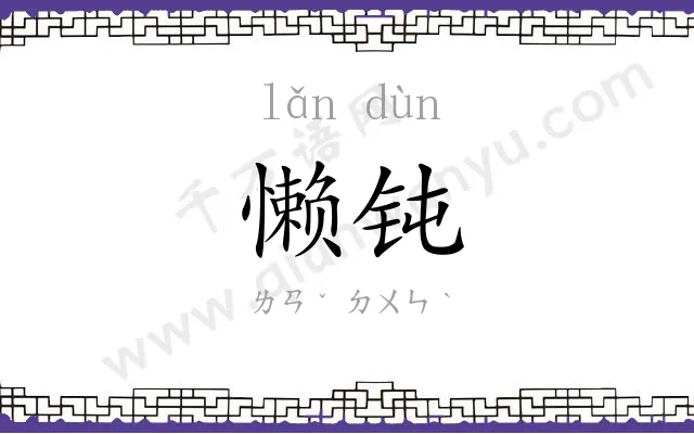 懒钝