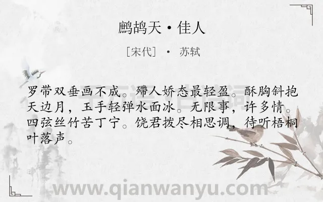 《鹧鸪天·佳人》作者是宋代的苏轼.本诗词属于写人;歌女;音乐;相思类诗词.诗词全文约共64字.