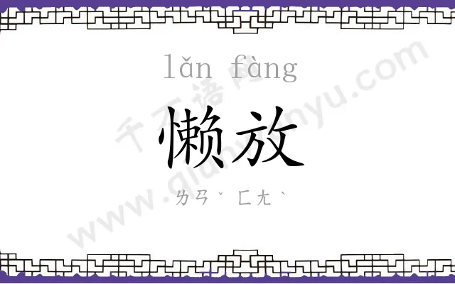 懒放