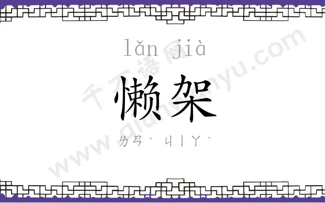 懒架