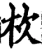 杴(宋·印刷字体·增韵)