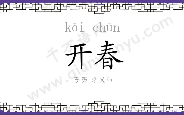 开春