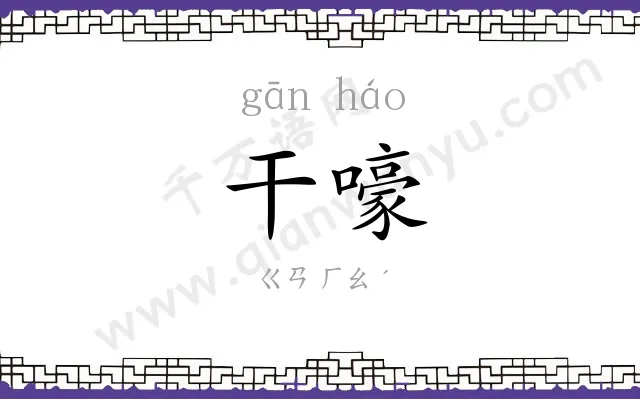 干嚎