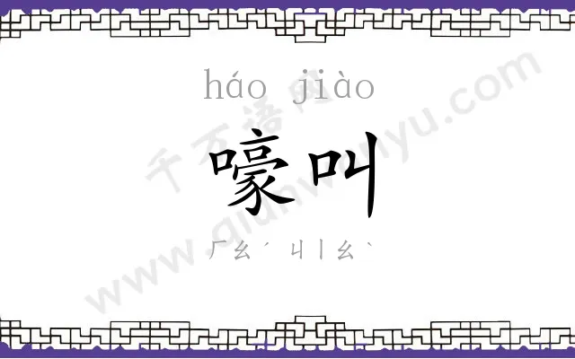 嚎叫