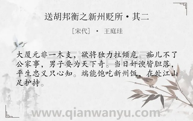 《送胡邦衡之新州贬所·其二》作者是宋代的王庭珪.本诗词属于写人;赞美;歌颂;讽刺;政治类诗词.诗词全文约共64字.