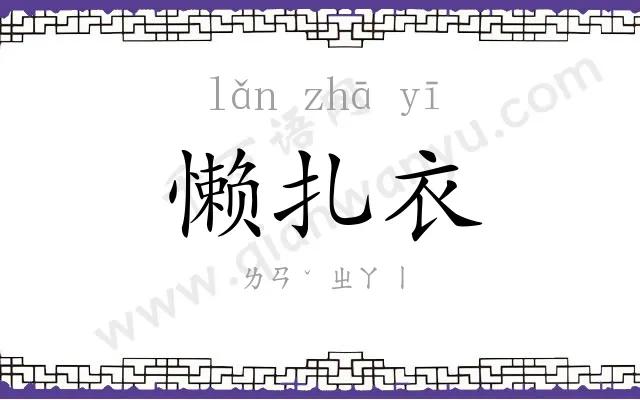 懒扎衣