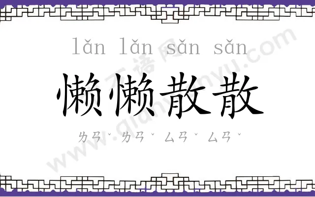 懒懒散散