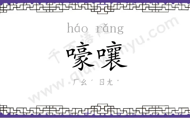 嚎嚷