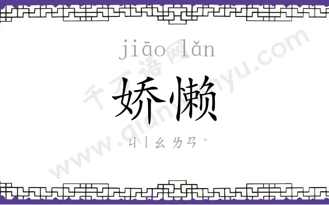 娇懒
