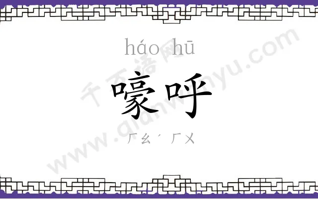 嚎呼