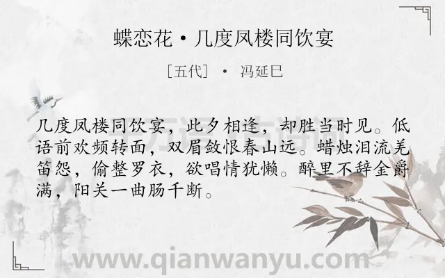 《蝶恋花·几度凤楼同饮宴》作者是五代的冯延巳.本诗词属于写人;爱情;抒情类诗词.诗词全文约共70字.