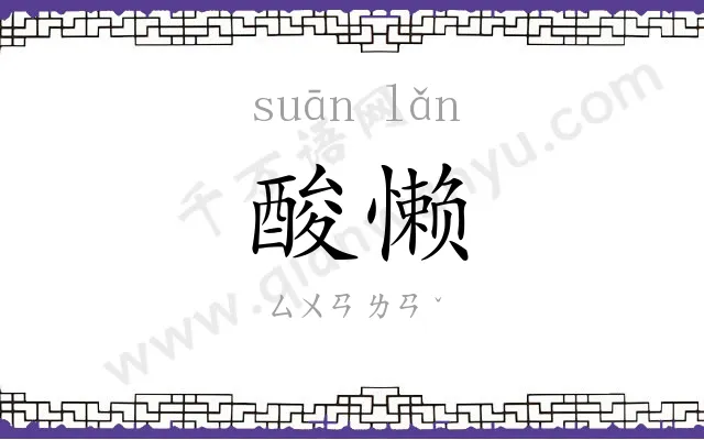 酸懒