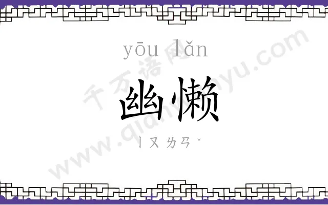 幽懒