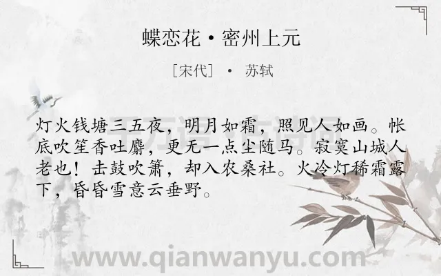 《蝶恋花·密州上元》作者是宋代的苏轼.本诗词属于元宵节;思念;忧国忧民类诗词.诗词全文约共70字.