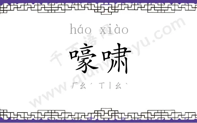 嚎啸