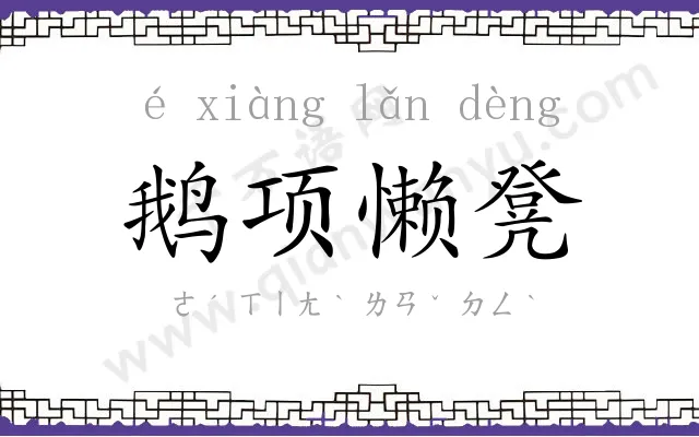 鹅项懒凳