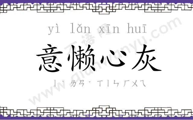 意懒心灰