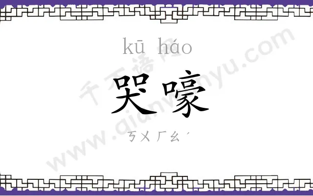 哭嚎