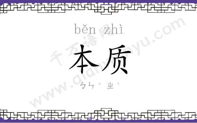 本质