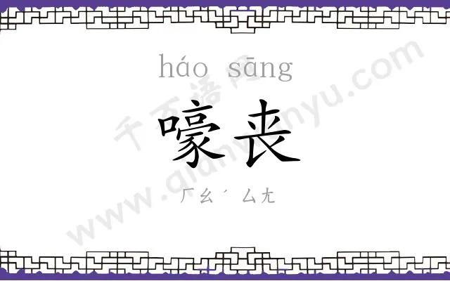 嚎丧
