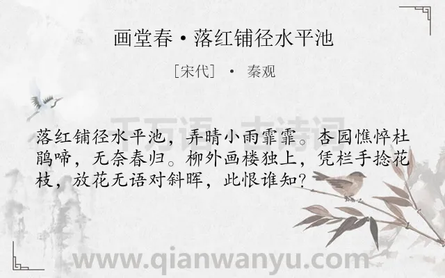 《画堂春·落红铺径水平池》作者是宋代的秦观.本诗词属于伤春;抒情类诗词.诗词全文约共55字.