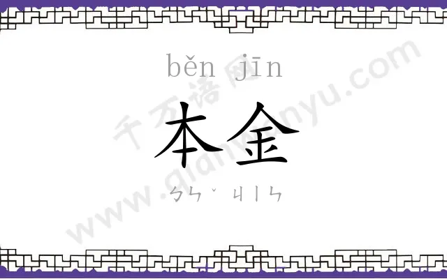 本金