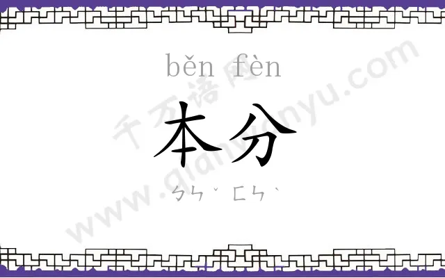 本分