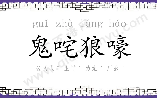 鬼咤狼嚎