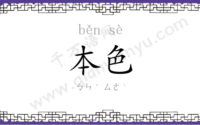 本色