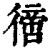 𢕮(清·印刷字体·康熙字典)