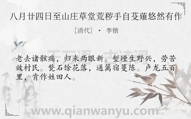 《八月廿四日至山庄草堂荒秽手自芟薙悠然有作》作者是清代的李锴.诗词全文约共48字.