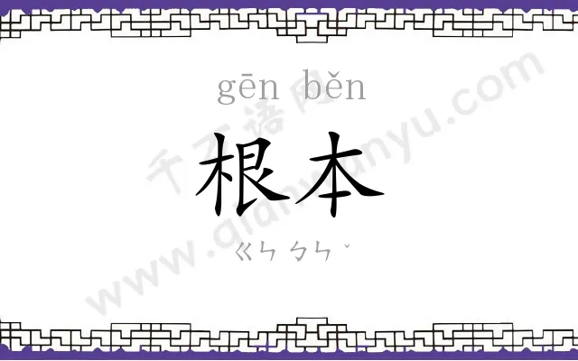 根本