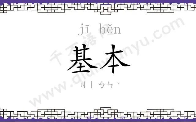 基本