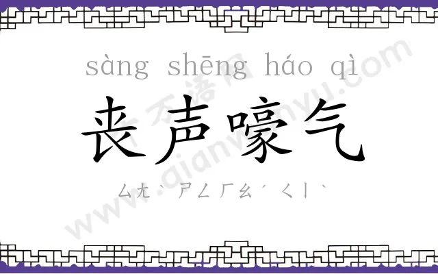丧声嚎气