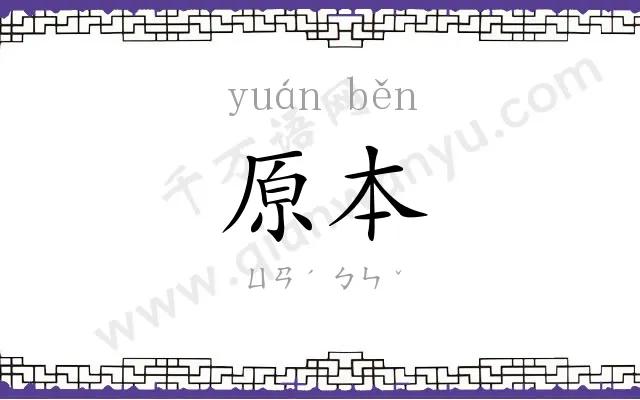 原本
