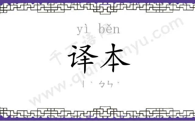 译本