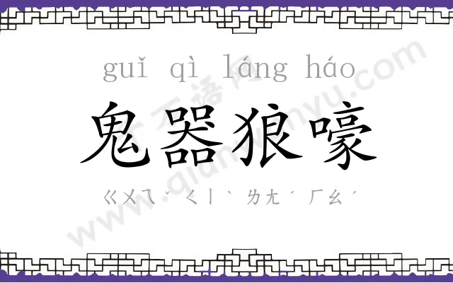 鬼器狼嚎