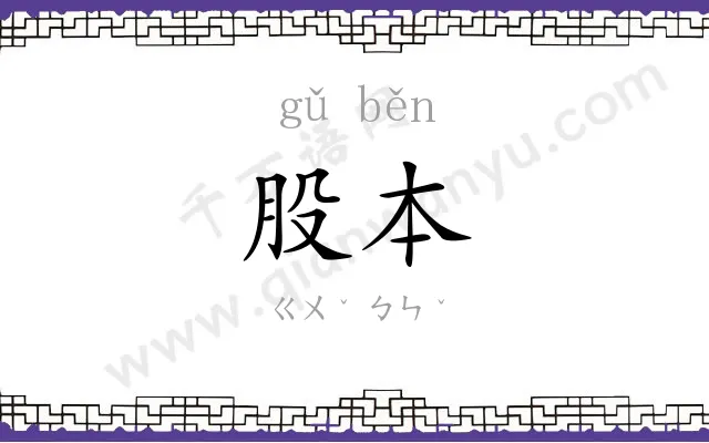 股本