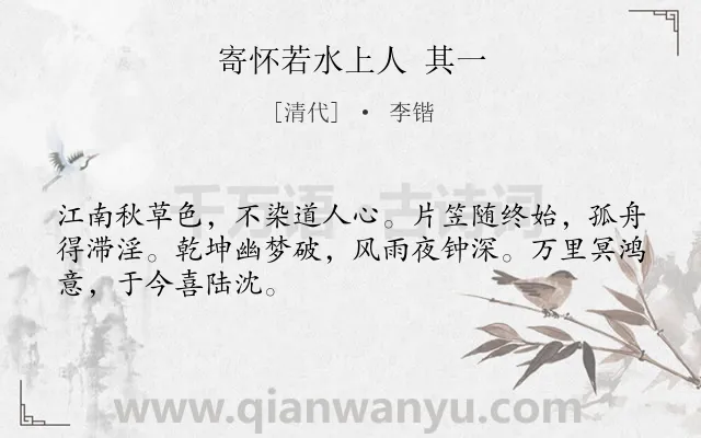 《寄怀若水上人 其一》作者是清代的李锴.诗词全文约共48字.