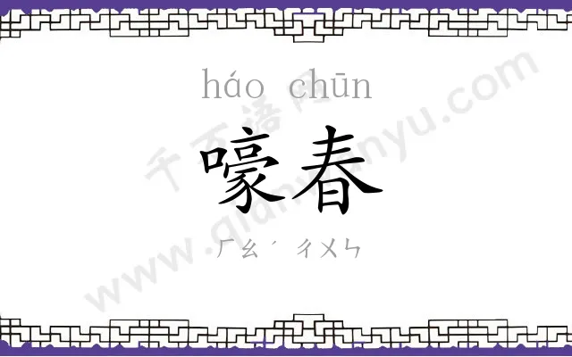 嚎春