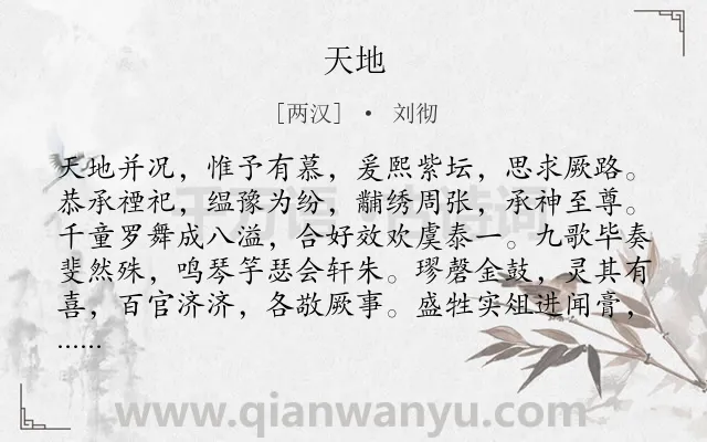 《天地》作者是两汉的刘彻.本诗词属于乐府;祭祀;歌辞类诗词.诗词全文约共172字.