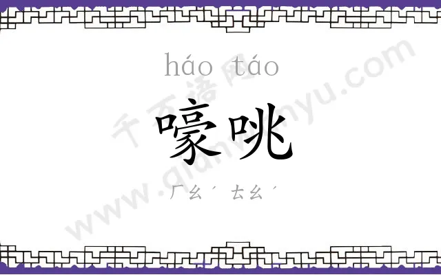 嚎咷