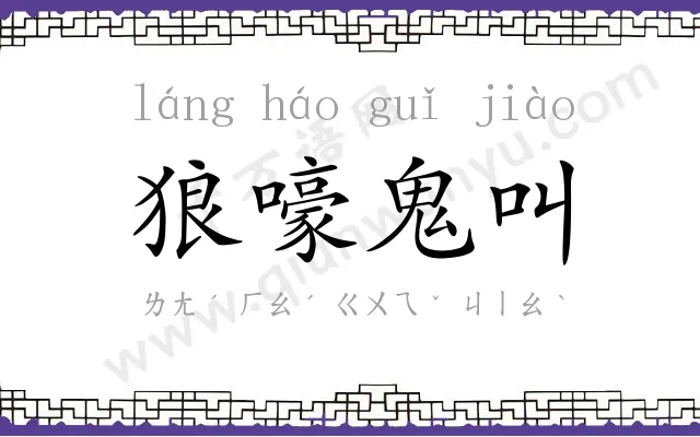 狼嚎鬼叫