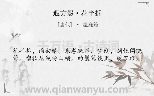 《遐方怨·花半拆》作者是唐代的温庭筠.本诗词属于写人;女子类诗词.诗词全文约共40字.